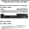 Соединитель угловой плоский NOVOTECH FLUM для арт. 135129-135130 (2 шт. В комплекте) NV-135134